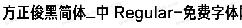 方正俊黑简体_中 Regular字体转换